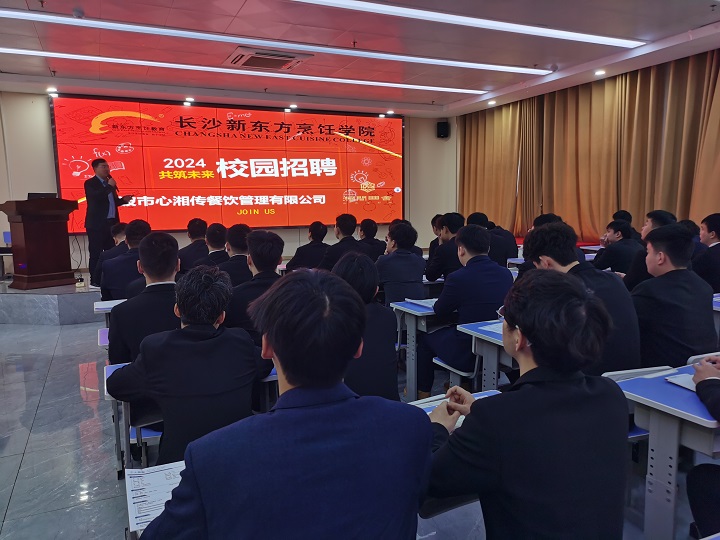 長沙新東方烹飪學(xué)校中餐專場(chǎng)招聘會(huì)盛啟